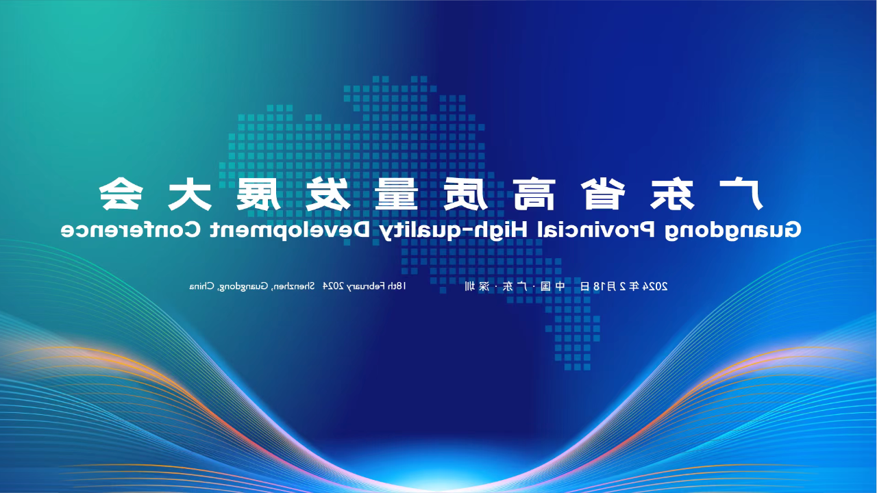 The first hour of the New Year!Saiyi Information was invited to participate in the high-quality Development Conference of Guangdong Province to go to the new journey of mutual promotion of industrial science and technology